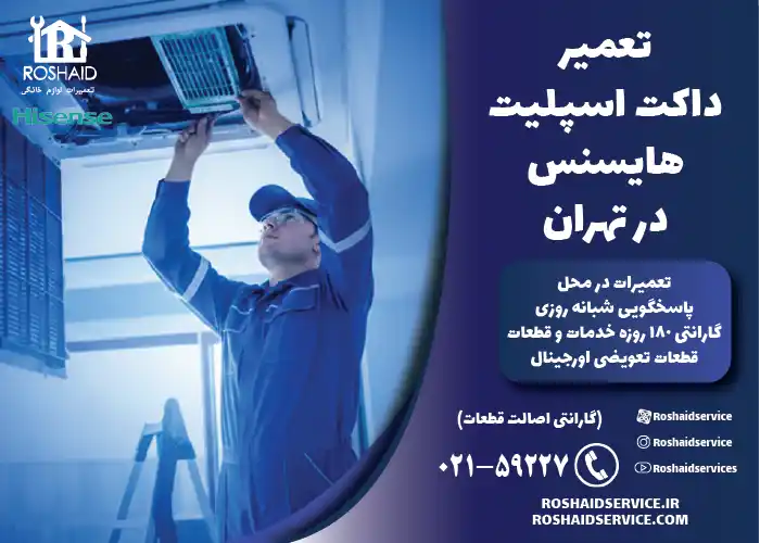 تعمیر داکت اسپلیت هایسنس در تهران
